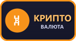 Криптовалюта